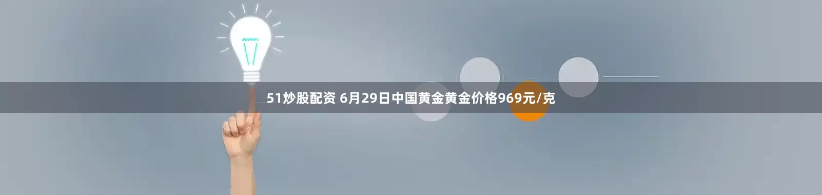 51炒股配资 6月29日中国黄金黄金价格969元/克