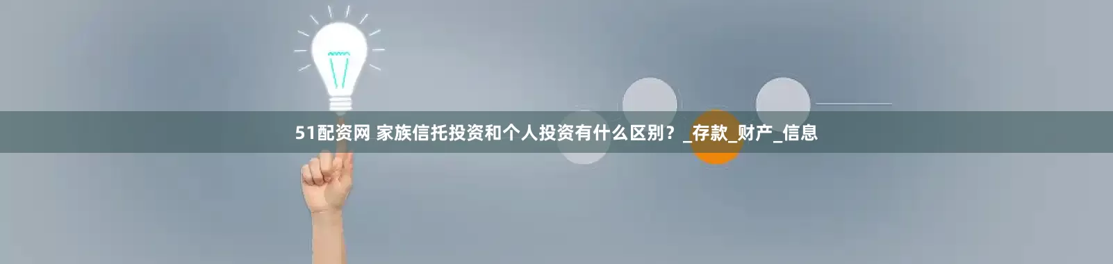 51配资网 家族信托投资和个人投资有什么区别？_存款_财产_信息