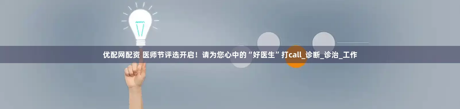 优配网配资 医师节评选开启！请为您心中的“好医生”打call_诊断_诊治_工作